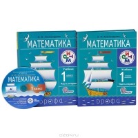 Э. И. Александрова - Математика. 1 класс (комплект из 2 книг + CD)