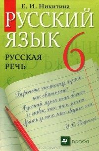 Русский язык. Русская речь. 6 класс