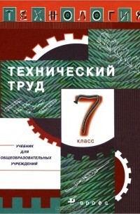 Технология. Технический труд. 7 класс