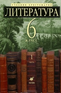  - Литература. 6 класс. В 2 частях. Часть 1