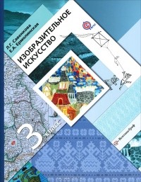  - Изобразительное искусство. 3 класс