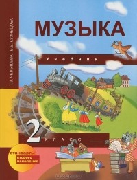  - Музыка. 2 класс