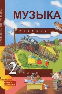  - Музыка. 2 класс