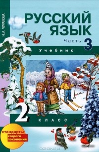 Наталия Чуракова - Русский язык 2 класс. В 3 частях. Часть 3
