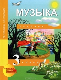  - Музыка. 3 класс