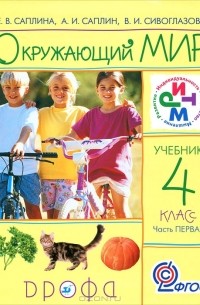 Окружающий мир. 4 класс. В 2 частях. Часть 1