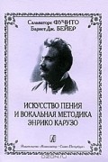  - Искусство пения и вокальная методика Энрико Карузо