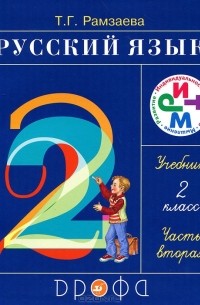Русский язык. 2 класс. В 2 частях. Часть 2