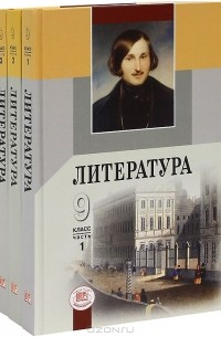 Литература. 9 класс (комплект из 3 книг)