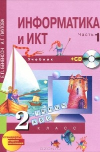  - Информатика и ИКТ. 2 класс. В 2 частях. Часть 1 (+ CD-ROM)