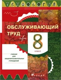  - Технология. Обслуживающий труд. 8 класс