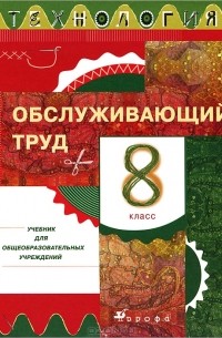  - Технология. Обслуживающий труд. 8 класс