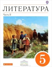  - Литература. 5 класс. В 2 частях. Часть 2