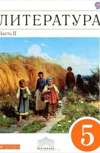  - Литература. 5 класс. В 2 частях. Часть 2