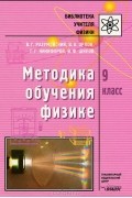 Методика обучения физике. 9 класс
