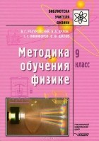  - Методика обучения физике. 9 класс