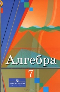 Алгебра. 7 класс