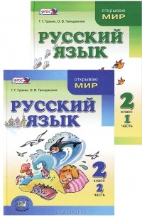 - Русский язык. 2 класс (комплект из 2 книг)