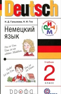 Deutsch. Немецкий язык. 2 класс (+ CD-ROM)