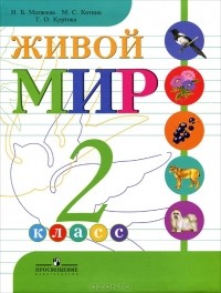  - Живой мир. 2 класс
