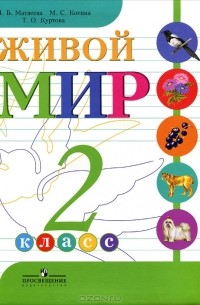  - Живой мир. 2 класс