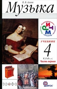 В. В. Алеев - Музыка. 4 класс. В 2 частях. Часть 1