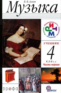 В. В. Алеев - Музыка. 4 класс. В 2 частях. Часть 1