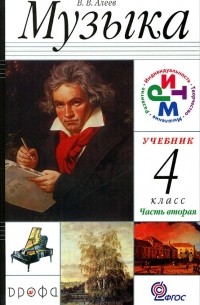 В. В. Алеев - Музыка. 4 класс. В 2 частях. Часть 2
