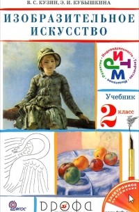Изобразительное искусство. 2 класс