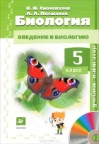  - Биология. 5 класс (+ CD-ROM)