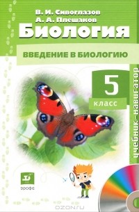  - Биология. 5 класс (+ CD-ROM)