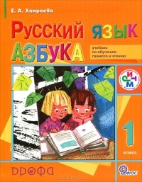 Елизавета Хамраева - Русский язык. 1 класс. Азбука