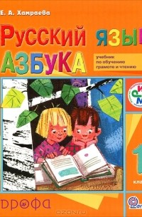 Елизавета Хамраева - Русский язык. 1 класс. Азбука