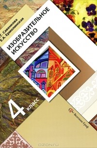 Изобразительное искусство. 4 класс