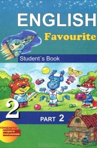  - English Favorite 2: Student's Book: Part 2 / Английский язык. 2 класс. В 2 частях. Часть 2
