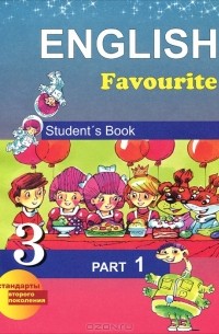  - English Favorite 3: Student's Book: Part 1 / Английский язык. 3 класс. В 2 частях. Часть 1