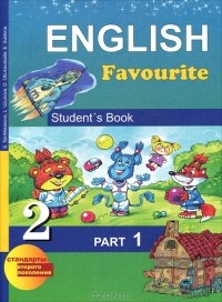  - English Favorite 2: Student's Book: Part 1 / Английский язык. 2 класс. В 2 частях. Часть 1