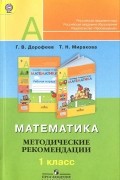  - Математика. 1 класс. Методические рекомендации