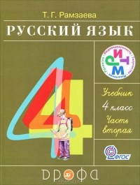Т. Г. Рамзаева - Русский язык. 4 класс. В 2 частях. Часть 2