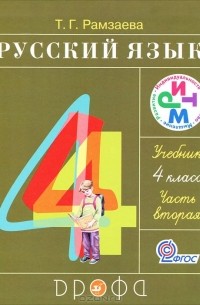 Т. Г. Рамзаева - Русский язык. 4 класс. В 2 частях. Часть 2