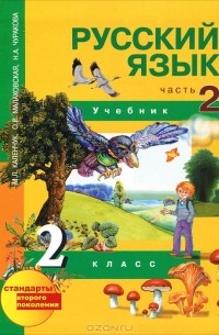  - Русский язык. 2 класс. В 3 частях. Часть 2