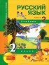  - Русский язык. 2 класс. В 3 частях. Часть 2