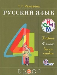 Т. Г. Рамзаева - Русский язык. 4 класс. В 2 частях. Часть 1