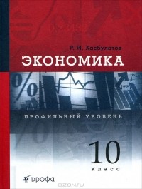 Р. И. Хасбулатов - Экономика. 10  класс