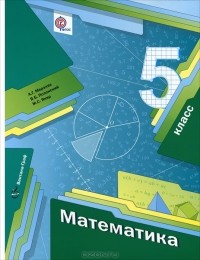  - Математика. 5 класс