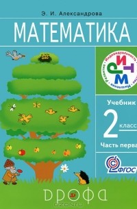Математика. 2 класс. В 2 частях. Часть 1