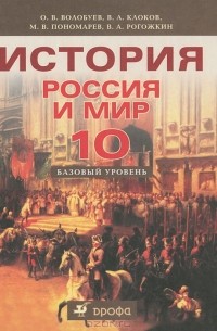 История. Россия и мир. 10 класс. Базовый уровень