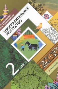 Изобразительное искусство. 2 класс