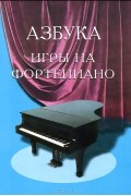 С. А. Барсукова - Азбука игры на фортепиано