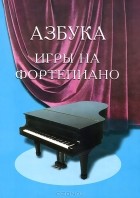 С. А. Барсукова - Азбука игры на фортепиано